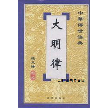 《大明律/中华传世法典,怀效锋,法律出版社,9787503625893》【摘要 书评 试读】- 京东图书