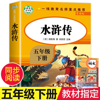 水浒传 快乐读书吧五年级下册必读的课外书 世界名著课外阅读 老师推荐下学期课外阅读书籍