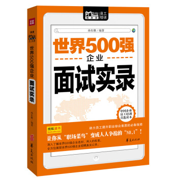 世界500强企业面试实录(Mbook随身读)