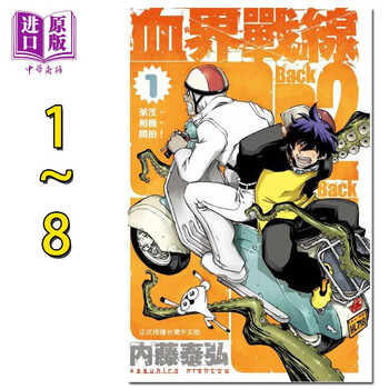 漫画血界战线back 2 Back 1 8 台版漫画书长鸿 摘要书评试读 京东图书