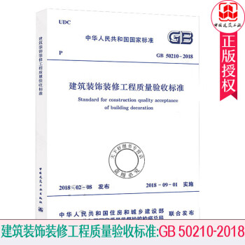 中华人民共和国国家标准建筑装饰装修工程质量验收标准:GB 50210-2018 建筑 中华人民共和国