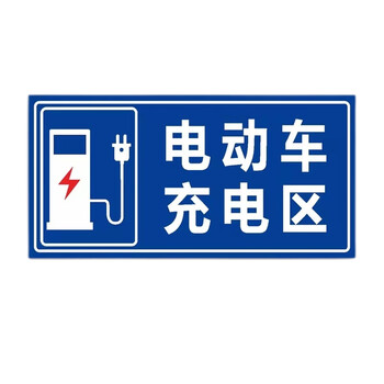 竹特 充电车位提示牌  电动车充电区 (pvc)40*50cm 充电车位标识牌