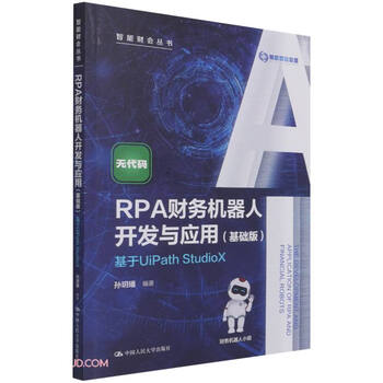 RPA财务机器人开发与应用(基础版)——基于UiPath StudioX（智能财会丛书）