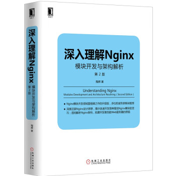 深入理解Nginx:模块开发与架构解析(第2版) 陶辉 机械工业出版社 9787111526254