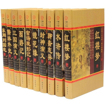 全套10册 中国十大名著 图文珍藏版 红楼梦西游记水浒传三国演义镜花缘儒林外史封神演义聊斋志异等