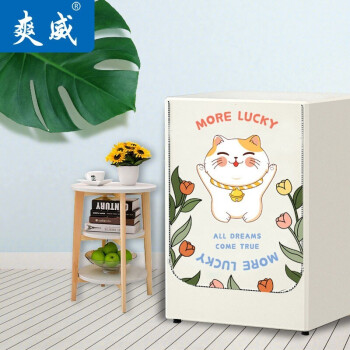 爽威洗衣机罩Lucky猫XGLM21,为您的洗衣机保驾护航