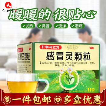 仁和 感冒灵颗粒10g*11袋/盒 解热镇痛头痛发热流涕鼻塞喉咙痛感冒冲剂yy 3盒装