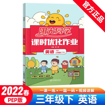 阳光同学 课时优化作业 英语 3年级下册 PEP版 2022春