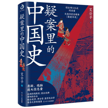 疑案里的中国史（一部书解读历史上的四十大疑案历史界福尔摩斯带你无限接中国历史的真相） 疑案里的中国史