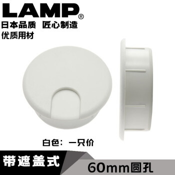 LAMP 日本世嘉智尼办公桌穿线孔盖板穿线孔办公桌装饰洞盖60mm\80mm 60mm孔白色