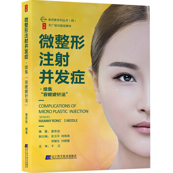 微整形注射并发症续集容嬷嬷针法
