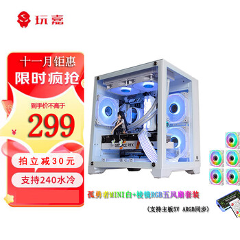 玩嘉孤勇者MINI雪白色+律动白RGB五风扇套装电脑机箱台式机MATX海景房240一体水冷全侧透ITX桌面