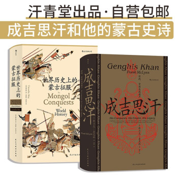 了解成吉思汗及蒙古帝国征服的历史书籍套装价值