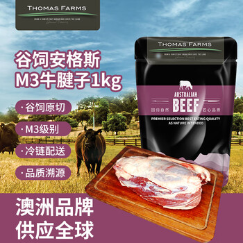 THOMAS FARMS 澳洲谷饲M3安格斯原切牛腱子肉净重2斤不含腱芯生鲜卤牛肉