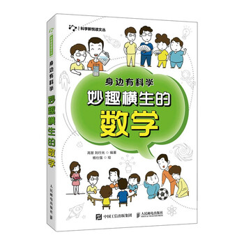 身边有科学 妙趣横生的数学(异步图书出品)
