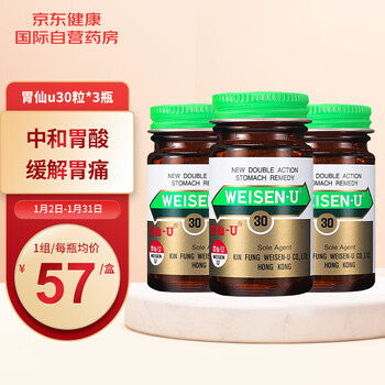 香港原装直邮日本胃仙uweisenu舒缓肠胃不适胃仙优30粒3瓶