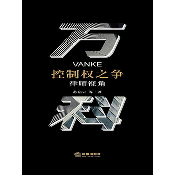 万科控制权之争律师视角