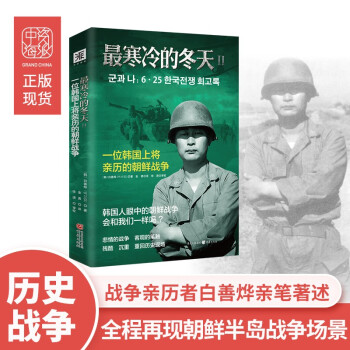 最寒冷的冬天2:一位韩国上将亲历的朝鲜战争-价格走势分析与销量趋势
