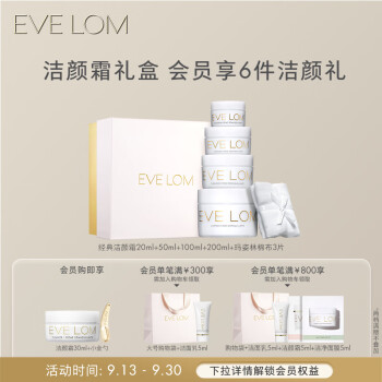 EVE LOM伊芙珑蛋糕礼盒（卸妆膏20ml+50ml+100ml+200ml+玛姿林棉布*3）