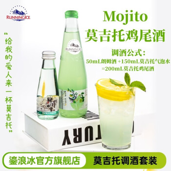 鎏浪冰（RUNNINGICE）莫吉托Mojito鸡尾酒风味网红玻璃瓶气泡水DIY调酒饮料套装整箱 8瓶装（330ml*6瓶+105ml*2瓶）