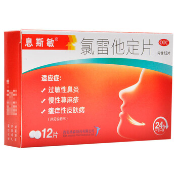 息斯敏 氯雷他定片 10mg*12片/盒 过敏性鼻炎慢性荨麻疹瘙痒性皮肤病