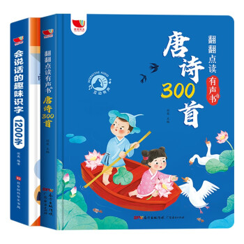 唐诗三百首幼儿版 会说话的趣味识字1200字 (2册）会说话的唐诗三百首300首点读版儿童绘本 新年礼物早教玩具 [0-6岁]