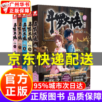 【官方正版，京东配送】斗罗大陆第1234部可选 新版1-20册 全集连载小说斗罗大陆全套小说 唐家三少 斗罗大陆1新版小说6-10册