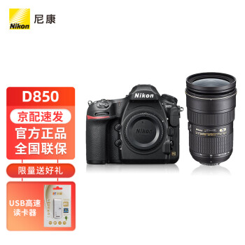 尼康（Nikon）D850专业级超高清全画幅数码单反相机+24-70mm f/2.8E ED VR镜头 进阶摄影套装