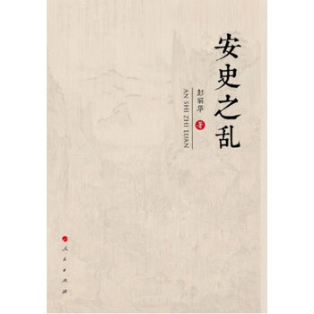 [正版图书] 安史之乱 彭丽华 人民出版社 9787010128306