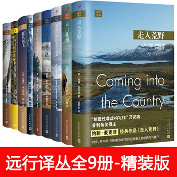 远行译丛全9册 夜航西飞\/在西伯利亚森林中\/大块\/老巴