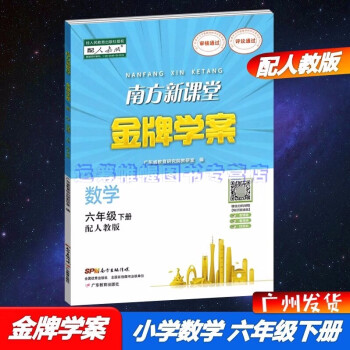 2022春南方新课堂金牌学案小学数学6六年级下册配人教版RJ版部编版教材同步练习册含参考答案