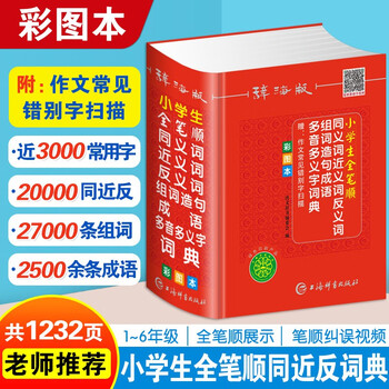 同义词近义词反义词大全小学生全笔顺字典1-6年级人教版通用 组词造句词典成语词典多音多义字词典彩图版 64开精装 上海辞书出版社