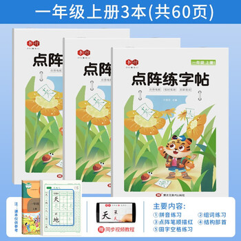 书行 小学生课本同步点阵练字帖一年级上册(全3本)