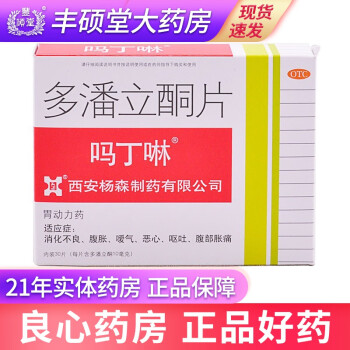 吗丁啉 多潘立酮片 30片/盒 消化不良 腹部胀痛 恶心 呕吐 嗳气等