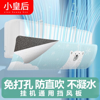 小皇后空调挡风板月子婴儿防直吹挡板遮导风罩出风口防风格力美的海尔奥克斯挂式免打孔通用过滤款北极熊