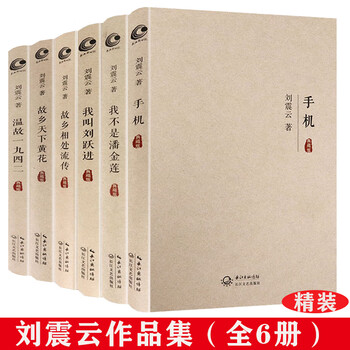 刘震云作品集手机+我不是潘金莲+我叫刘跃进+故乡相处流传+故