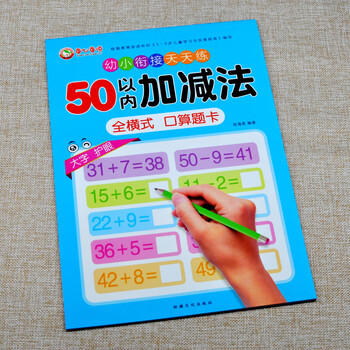 50以内加减法数学练习册幼小衔接一日一练全横式口算题卡3 8岁儿童学前班一年级计算术算数题作业本天天练五十以内口算题卡计算题 摘要书评试读 京东图书 50以内加减法数学练习册幼小衔接一日一练全横式口算题卡3 8岁儿童学前班一年级计算术算数题作业本天天练五十以内口算题卡计算题 摘要书评试读 京东图书