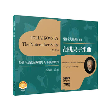 胡桃夹子组曲(附视频)(经典作品改编双钢琴八手联弹系列) 柴