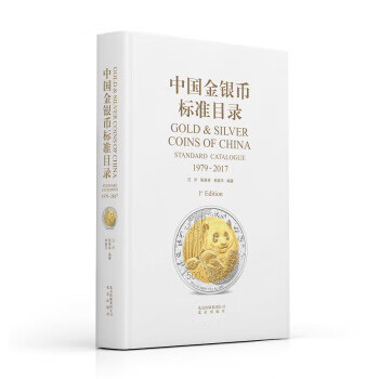 中国金银币标准目录【新华书店，正版图书】