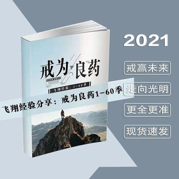戒为良药书籍全集飞翔经验结缘传播正能量改变你走向光明 戒为良药1