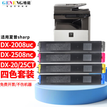 格能适用夏普DX-2008uc粉盒sharp2508nc碳粉DX-20/25CT墨盒打印机硒鼓墨粉 四色粉盒一套
