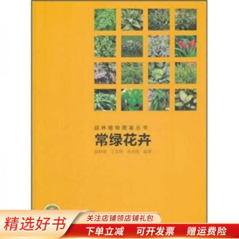园林植物图鉴丛书：常绿花卉