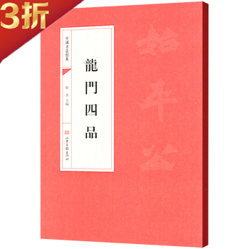 【3折】中国书法经典: 龙门四品
