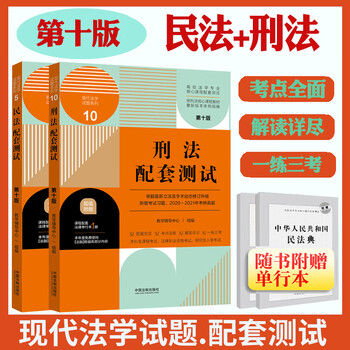 赠法条】2021新版 民法配套测试+刑法配套测试 第十版10
