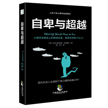 自卑与超越：人类个体心理学经典著作