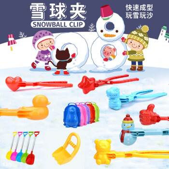助城玩雪工具雪球夹玩具套装加厚儿童夹雪球模具堆雪人打雪仗装备玩具 鸭子雪夹+爱心雪夹+雪人雪夹大号