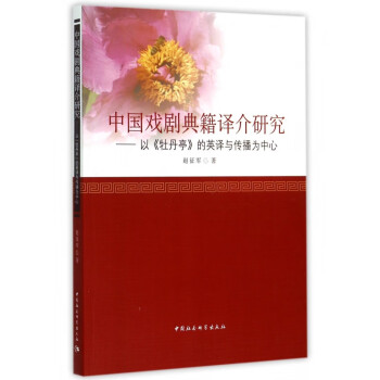 中国戏剧典籍译介研究--以牡丹亭的英译与传播为中心