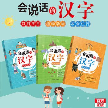会说话的汉字 全套3册 植物动物 衣食住行 口目手足 摘要书评试读 京东图书