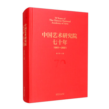 中国艺术研究院七十年(1951—2021)