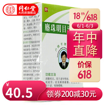 卢隆平麝珠明目滴眼液03g5ml眼部疲倦眼酸胀痛眼干涩视物模糊